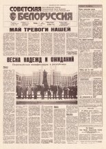 Советская Белоруссия 86 (18167) 1991