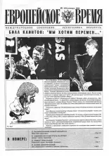 Европейское время 1 (16) 1994