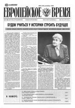Европейское время 10 (26) 1994