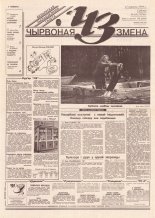 Чырвоная змена 63 (13780) 1994