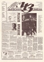 Чырвоная змена 66 (13783) 1994