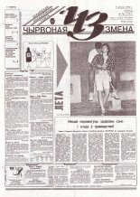 Чырвоная змена 74 (13791) 1994