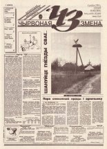Чырвоная змена 86 (13803) 1994