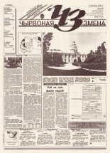 Чырвоная змена 87 (13804) 1994