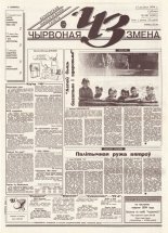 Чырвоная змена 88 (13805) 1994