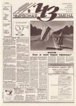 Чырвоная змена 89 (13806) 1994