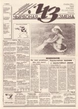 Чырвоная змена 90 (13807) 1994