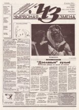 Чырвоная змена 91 (13808) 1994