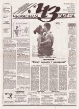 Чырвоная змена 93 (13810) 1994