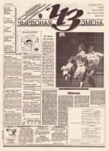 Чырвоная змена 101 (13818) 1994
