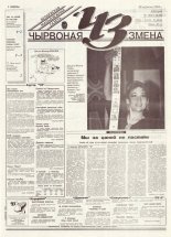 Чырвоная змена 103 (13820) 1994