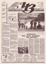 Чырвоная змена 105 (13822) 1994
