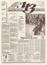 Чырвоная змена 106 (13823) 1994