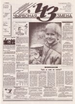 Чырвоная змена 107 (13824) 1994
