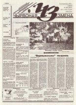 Чырвоная змена 108 (13825) 1994