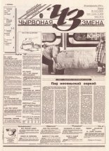 Чырвоная змена 112 (13829) 1994