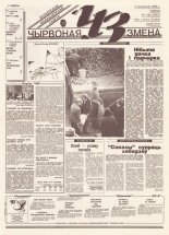 Чырвоная змена 118 (13835) 1994