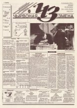 Чырвоная змена 119 (13836) 1994