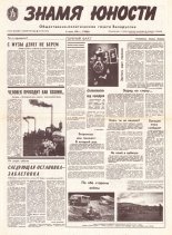 Знамя юности 107 (11631) 1991