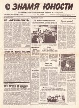 Знамя юности 108 (11632) 1991