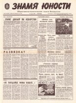 Знамя юности 114 (11638) 1991