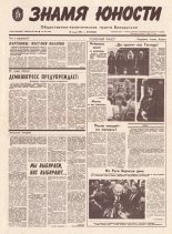 Знамя юности 116 (11640) 1991