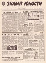 Знамя юности 121 (11645) 1991