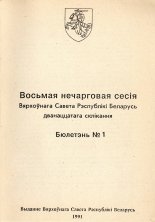 Восьмая нечарговая сесія Бюлетэнь № 1