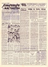 Літаратура і мастацтва 99 (1736) 1962