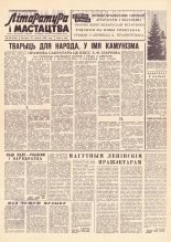 Літаратура і мастацтва 103 (1740) 1962