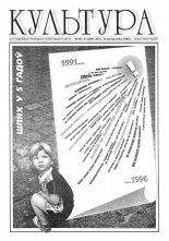 Культура 40-41 (250-251) 1996