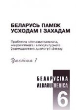 Беларусь паміж Усходам і Захадам, ч. 1