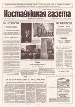 Настаўніцкая газета 48 (4406) 1994