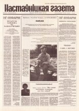 Настаўніцкая газета 63 (4421) 1994