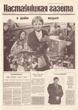 Настаўніцкая газета 70 (4428) 1994