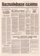 Настаўніцкая газета 77 (4435) 1994