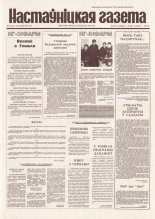 Настаўніцкая газета 82 (4440) 1994