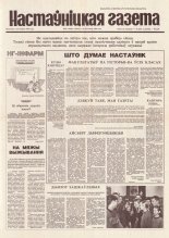 Настаўніцкая газета 97 (4454) 1994