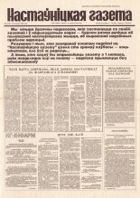 Настаўніцкая газета 99 (4456) 1994