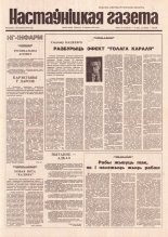 Настаўніцкая газета 100 (4457) 1994
