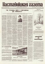 Настаўніцкая газета 103 (4460) 1994
