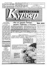 Витебский курьер 7 (140) 1993