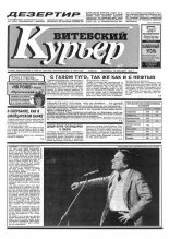 Витебский курьер 48 (181) 1993