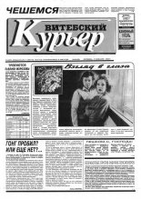 Витебский курьер 49 (182) 1993