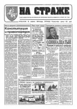 На страже 30 (4313) 1994