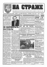 На страже 80 (4354) 1994