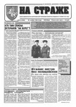 На страже 91 (4365) 1994