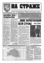 На страже 93 (4367) 1994