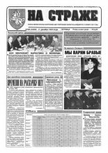 На страже 95 (4369) 1994