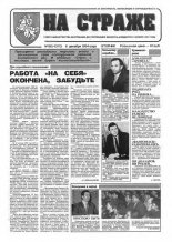 На страже 96 (4370) 1994